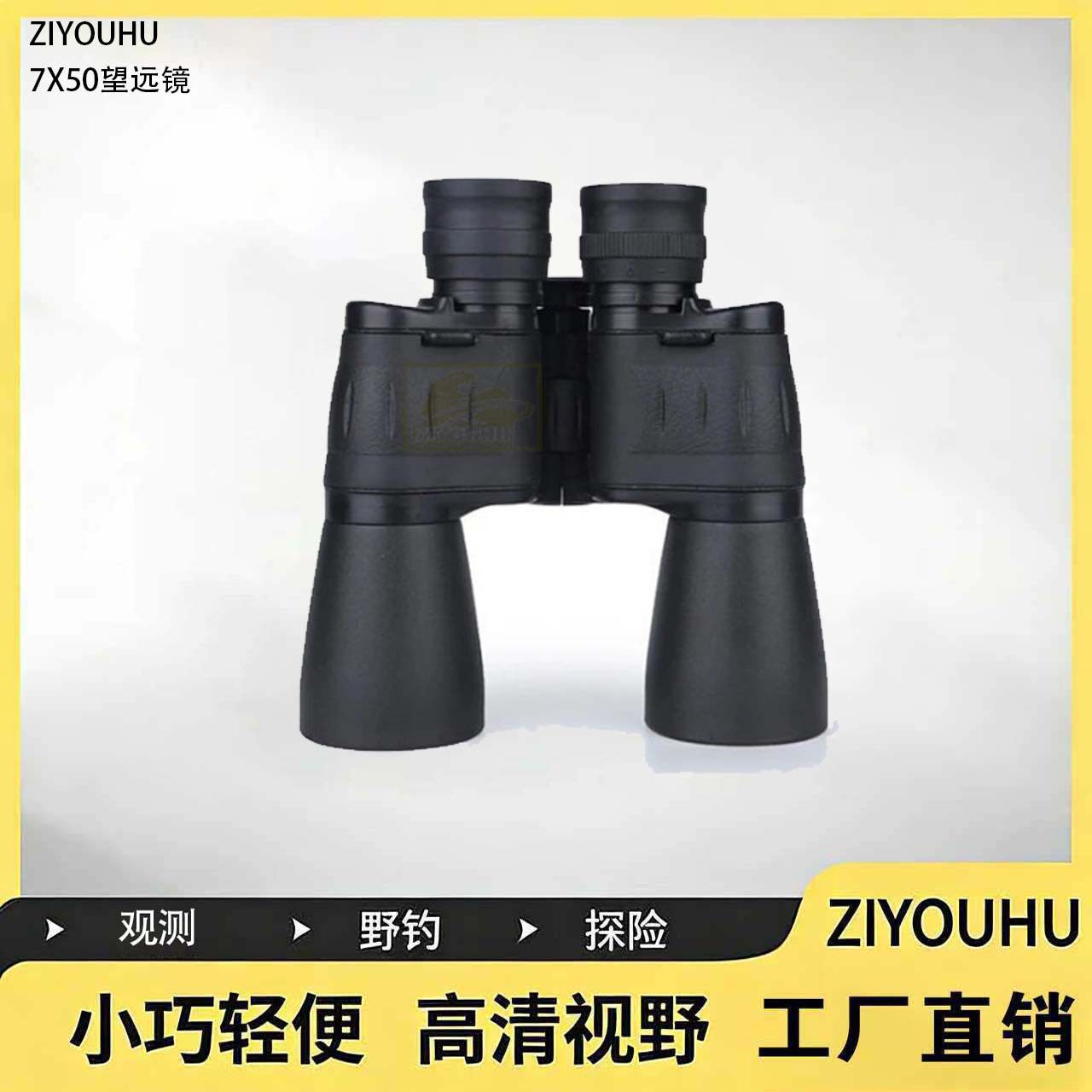 ZIYOUHU高倍显微镜高清双筒望远镜7x50户外野营巡逻观察镜广角