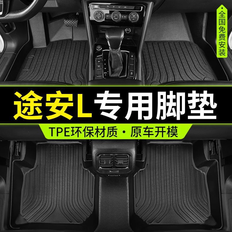 适用专用于上汽大众途安L包围TPE汽车脚垫5座6座7座06-24款脚垫