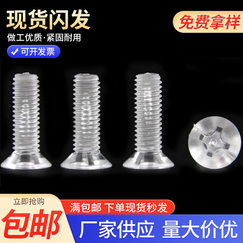 包邮亚克力透明沉头十字螺丝 PC平头塑料螺钉玩具电子绝缘螺丝钉