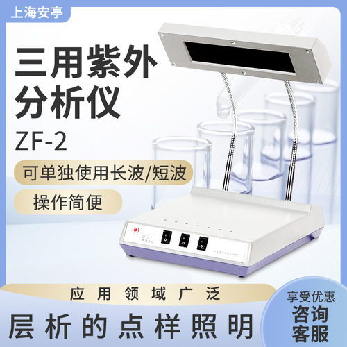上海安亭电子/安灵ZF-2型便携实验紫外线分析仪 三用紫外分析仪