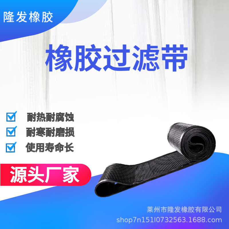 橡胶过滤带煤矿污泥脱水带式真空压滤机带输送机耐高温输送带