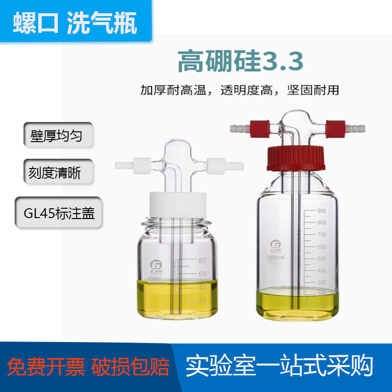 玻璃GL45螺口洗气瓶250/500/1000/2000ml气体洗瓶耐氟安全缓冲瓶