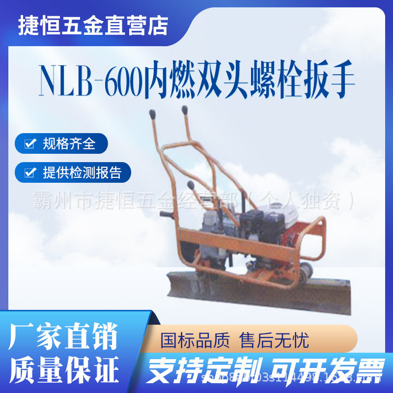 NLB-600内燃双头螺栓扳手汽油机为动力铁路养护设备