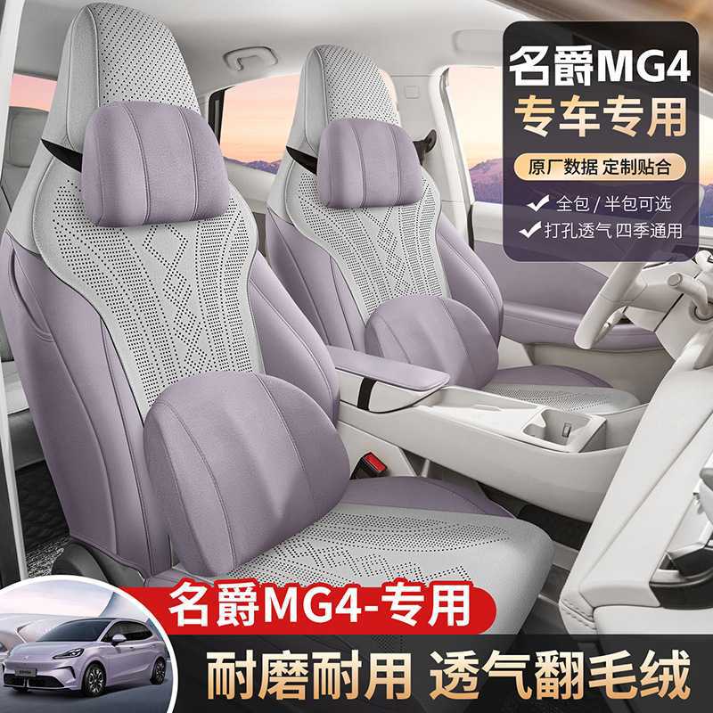 名爵MG4座椅套全包围专用座套四季通用透气通风打孔汽车用品座垫图片