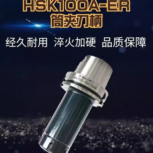 HSK100A-ER16/20/25/32/40/50 各种型号长度数控刀柄