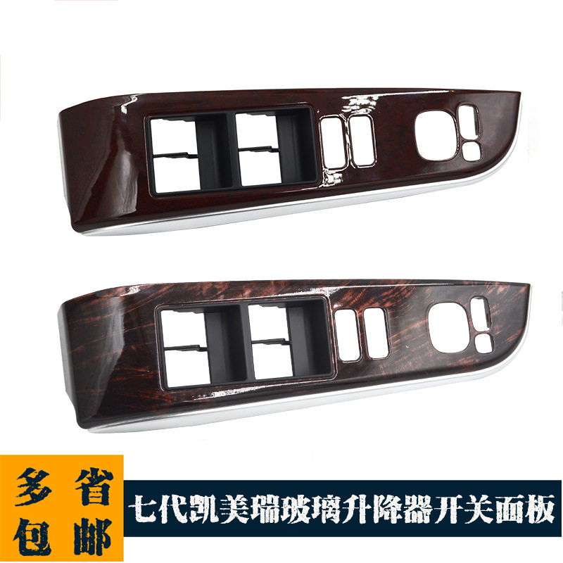 适用于12—17款七代凯美瑞玻璃升降器开关面板盖板74232-06490-EO