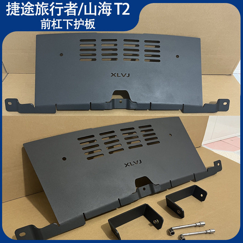 适用捷途旅行者前杠铝合金下护板水箱防护板装饰配件山海T2JETOR