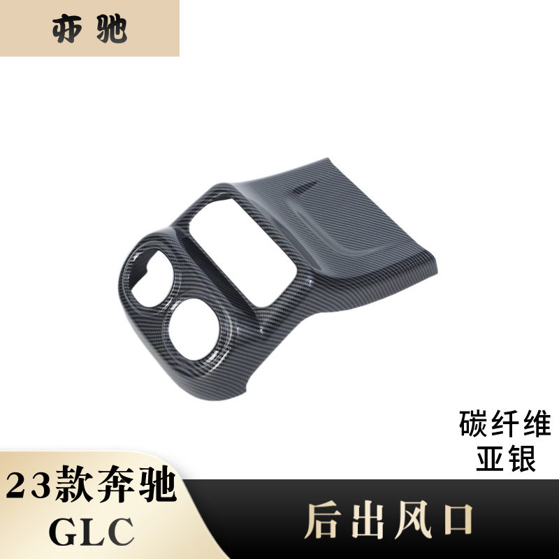 适用于23款奔驰glc260l/300l后排出风口框内饰贴扶手箱防踢垫贴H
