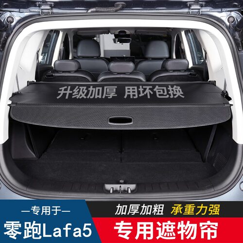 适用于适零跑Lafa5后备箱遮物帘尾箱隔板后备箱隔板汽车内饰改装