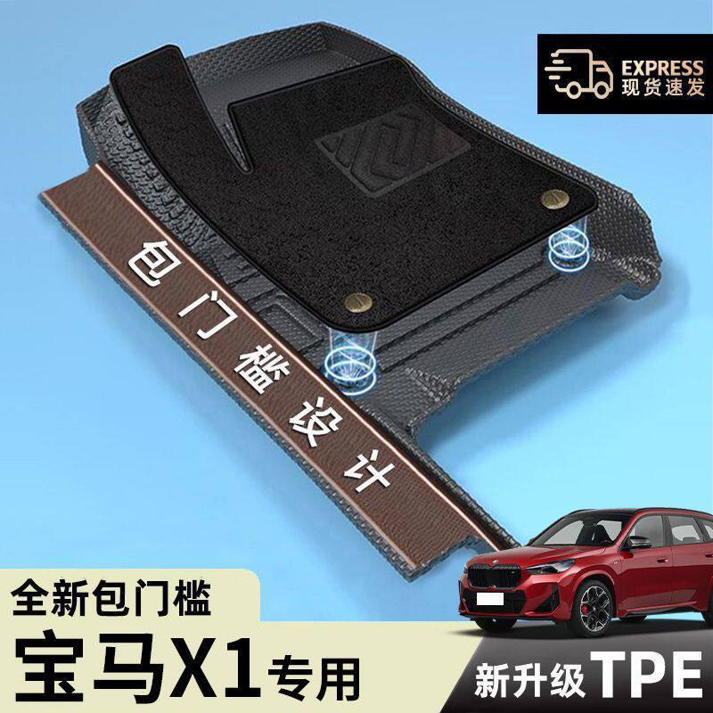 适用宝马X1脚垫包围16-24款TPE包门槛脚垫上层地毯垫汽车后备箱垫