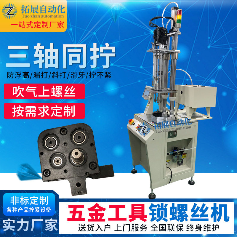 三轴立式自动锁螺丝机五金工具全自动打螺丝机手持式自动螺丝机