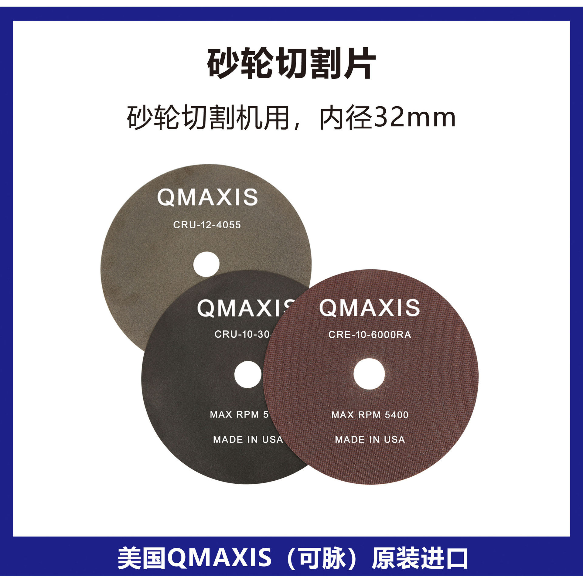 美国QMAXIS砂轮切割片砂轮切割机用金相切割轮美国可脉砂轮切割片