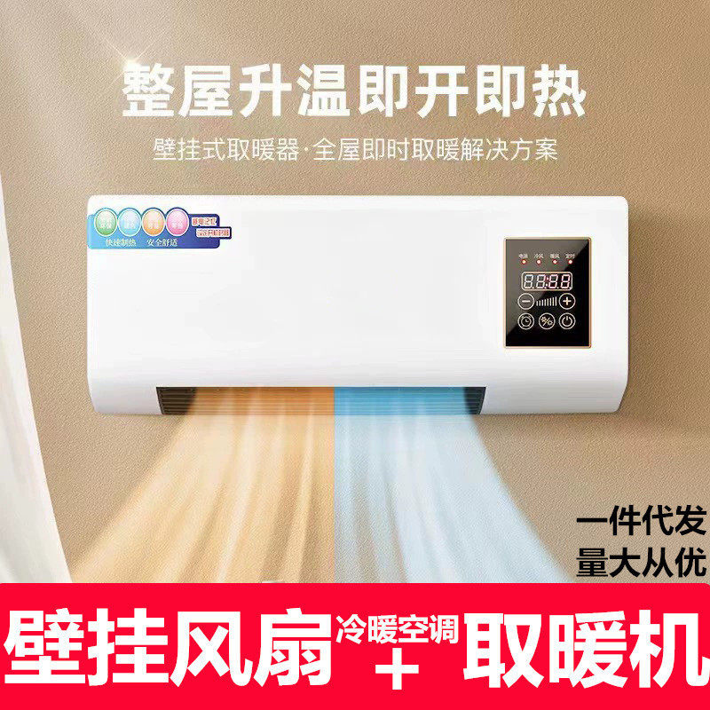7天无理由售后壁挂式家用冷暖空调扇挂壁热风机无外机取暖器批发
