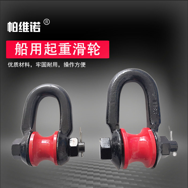 船用起重滑轮卸扣式滑车3T5吨t加强型马蹄扣转轮强力合金钢双轮