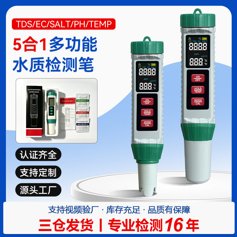 厂家新品现货5合1测试笔盐度/PH/TDS/EC5合1水质检测笔多功能家用