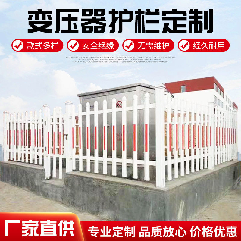 不锈钢电力护栏变压器配电箱隔离围栏电力绝缘护栏PVC变压器护栏