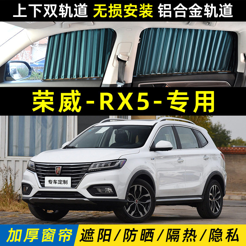 荣威RX5汽车遮阳窗帘plus隔热emax新能源车载侧窗改装隐私帘
