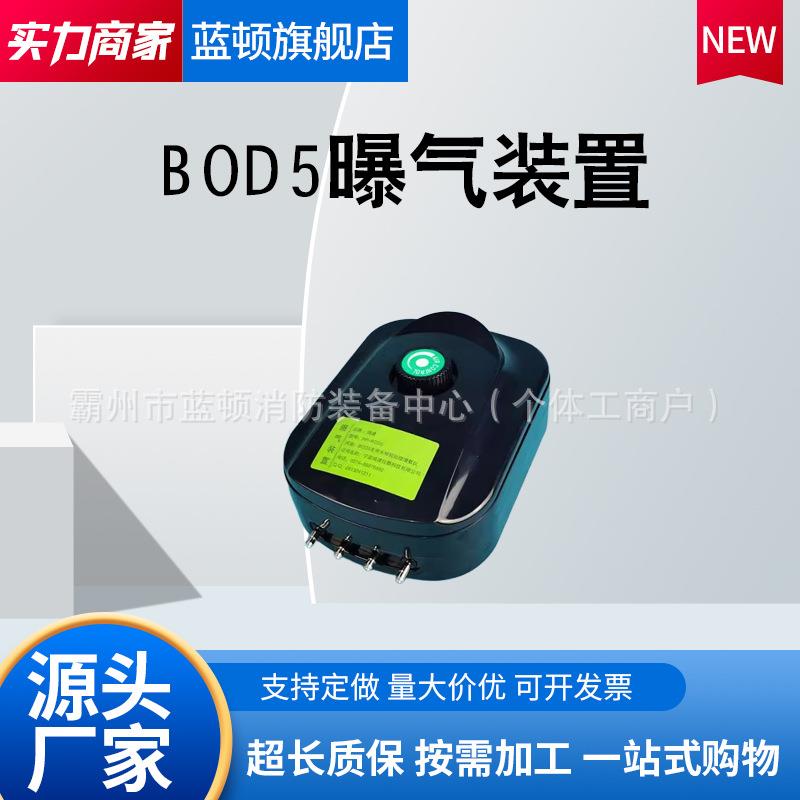 BOD5曝气装置HJ505-2009五日生化需氧量(BOD5)的测定稀释与接种法