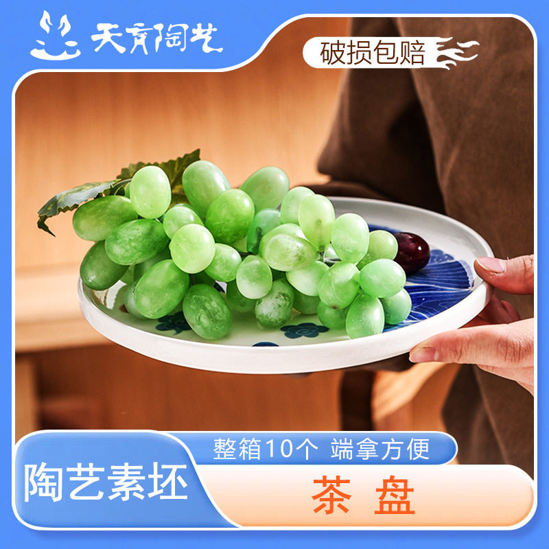 天育陶艺素坯茶盘釉下彩绘圆盘高白泥素烧手工DIY绘画盘子菜盘