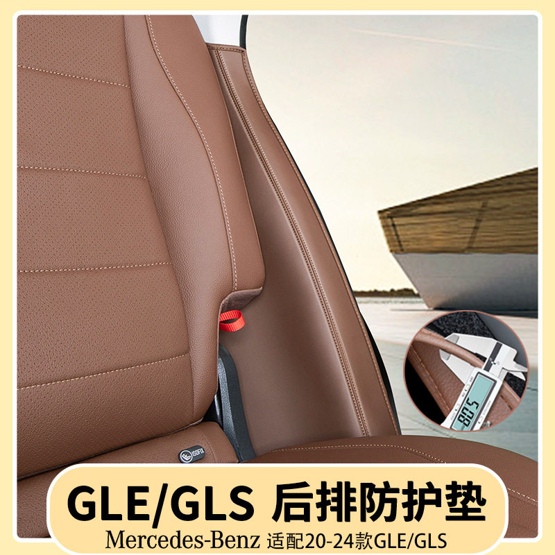 适用奔驰GLE350GLE450后排座椅两侧防护垫GLS450座椅防踢垫车用品