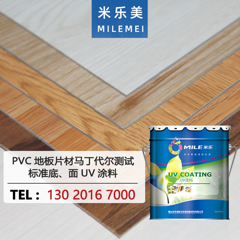 PVC地板片材底面UV涂料 马丁代尔测试耐磨涂料 环保抗污易清洗