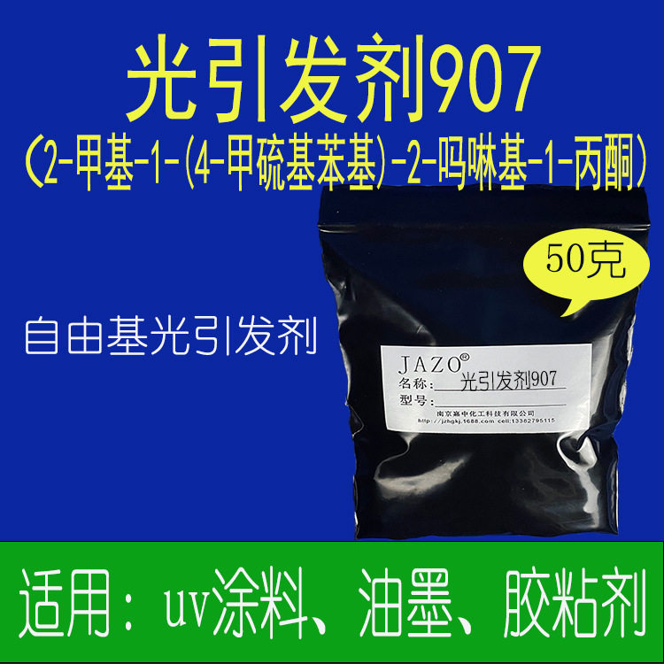 光引发剂907 小样50克每袋 单件现货 干燥快uv 光固化用南京嘉中
