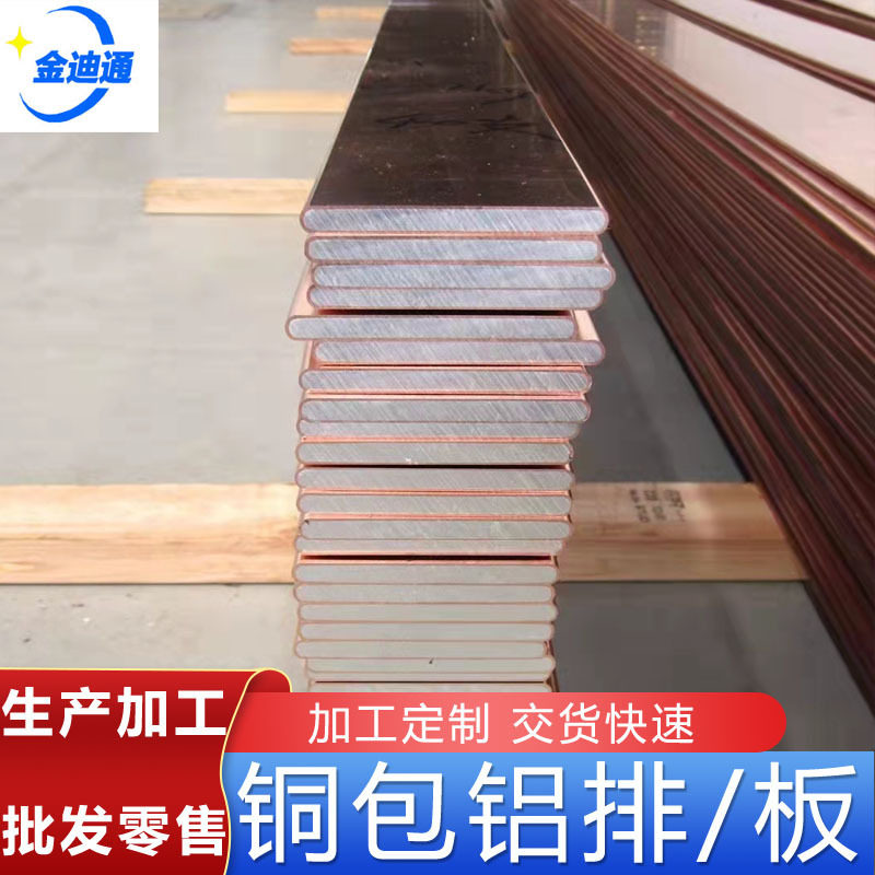 铜包铝排40*450*5等铜铝复合排单双面覆铜铝板铜铝过渡复合板带