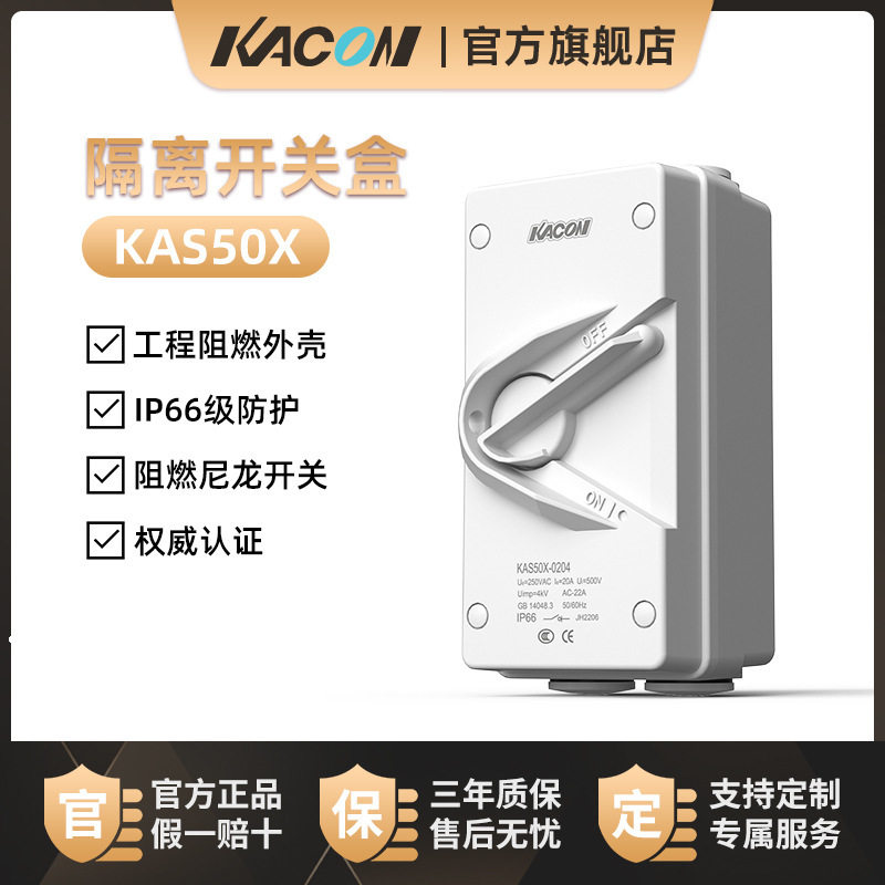 凯昆KACON户外防水隔离开关盒刀开关防雨明装三相四线曲架KAS50X