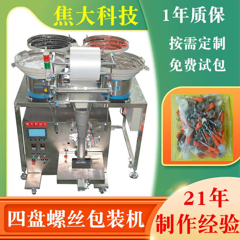 东莞汽车五金配件包装机卡扣点数包装机锁具配件螺丝自动包装机厂