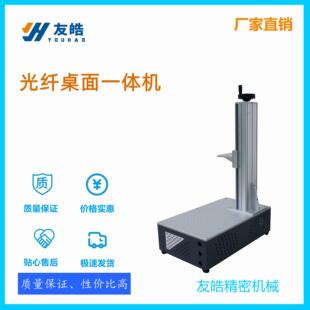 桌面一体机 便携式桌面光纤机柜 激光打标机配件 喷码机