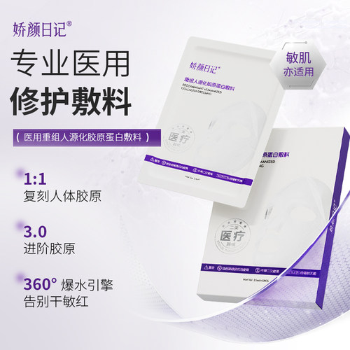 娇颜日记重组胶原蛋白敷料医美术后创面愈合械字号一盒装