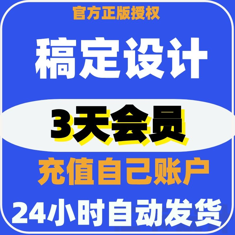 稿定设计VIP会员30天年卡月卡3天卡原海报H5微商作图抠图搞定设计