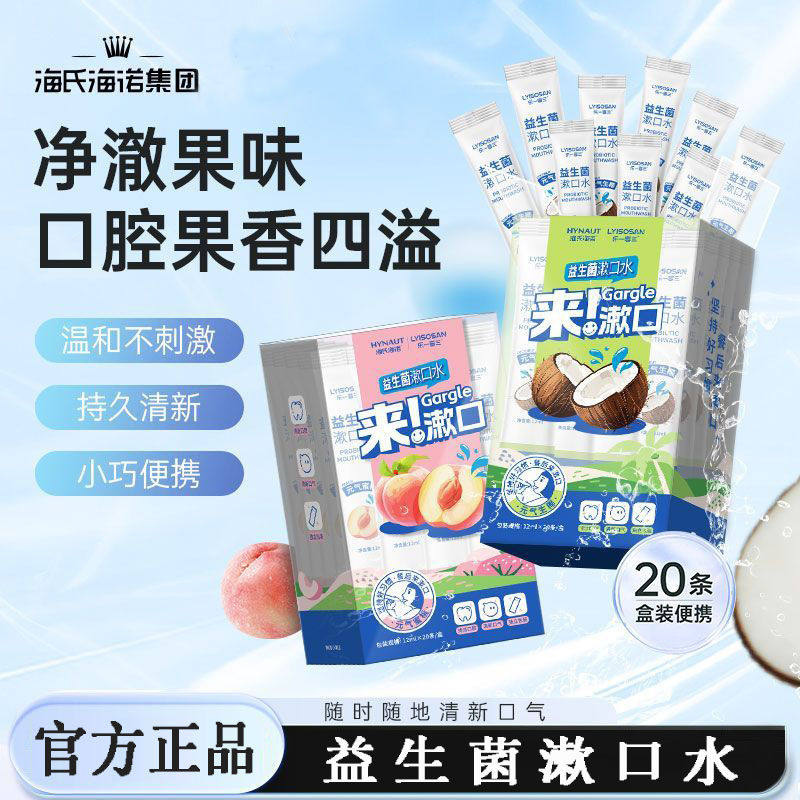 海氏海诺乐一享三益生菌漱口水清新口腔口气独立包装独立包装,保健用品,口腔健康,淘宝优惠券,粉丝福利购,淘宝优惠卷