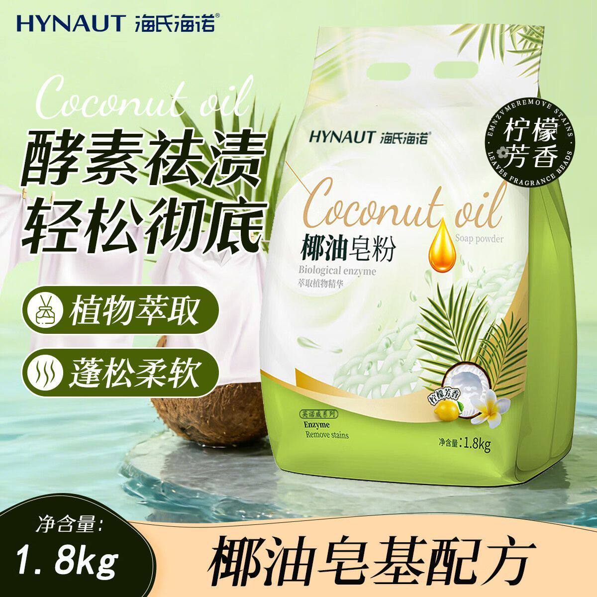 海氏海诺椰油皂粉天然植萃柠檬果香家用实惠馨香洗衣粉1.8kg