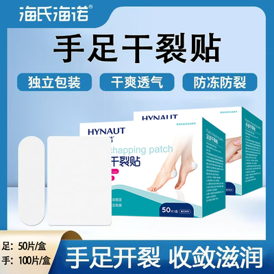 海氏海诺手足干裂贴冬季干燥手部足部皲裂开裂含凡士林马油防护贴