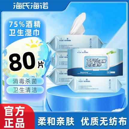 海氏海诺倍适威75%酒精消毒湿巾家用大包抽取式杀菌湿纸巾80片