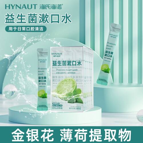 海氏海诺青柠薄荷益生菌漱口水持久留香清新便携式