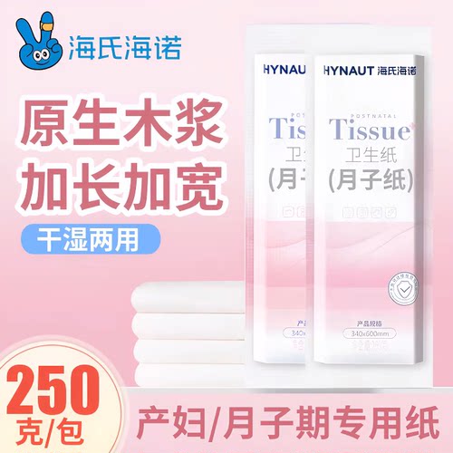 海氏海诺月子纸产妇专用刀纸卫生纸孕妇产褥垫