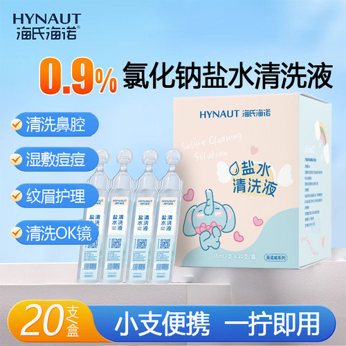 海氏海诺耗材盐水清洗液日常使用一次性清洗鼻腔