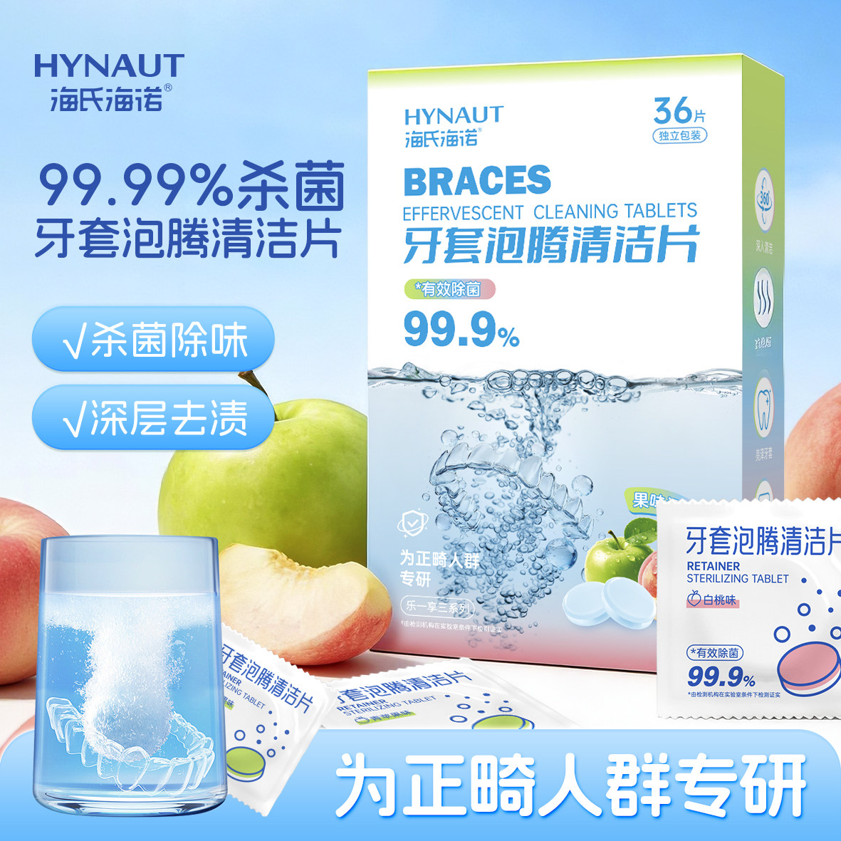 海氏海诺牙套泡腾清洁片独立包装两味混合装