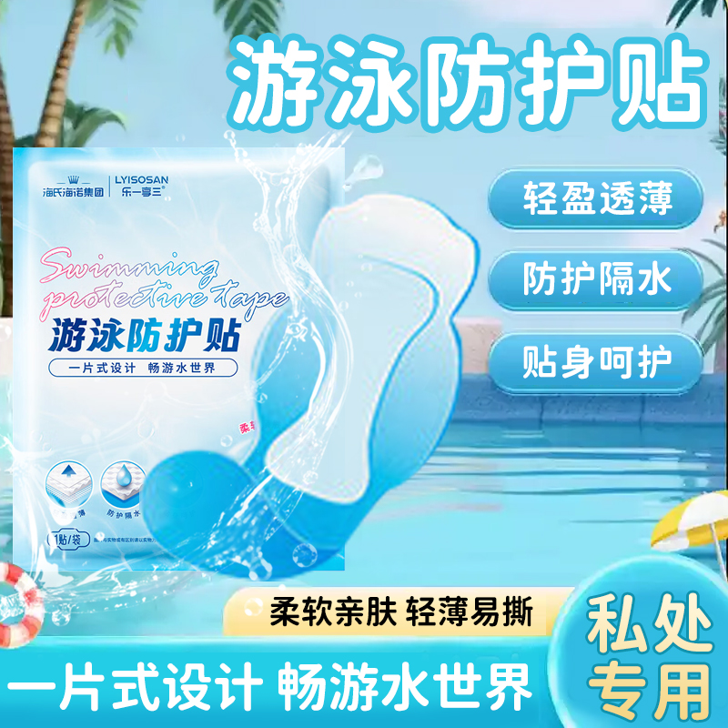 海氏海诺游泳防护贴透气胶带泡温泉保护贴女性私处私密防水贴