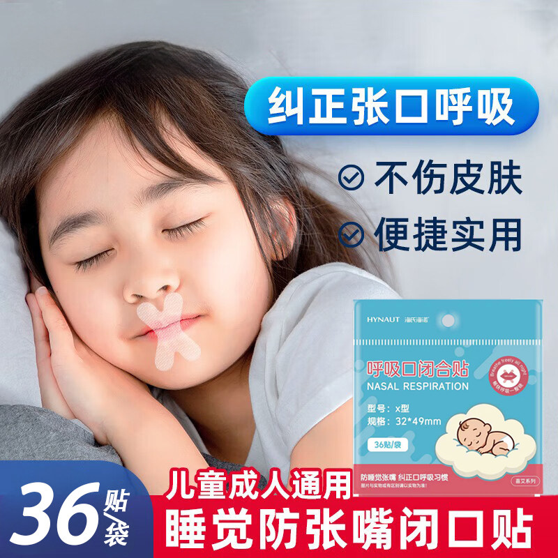 海氏海诺呼吸口闭合贴纠正口呼吸贴X型贴轻薄透气,保健用品,耗材（非器械）,淘宝优惠券,粉丝福利购,淘宝优惠卷