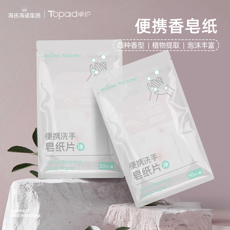 海氏海诺便携洗手皂纸片四种香味学生洗手清洗家用易带植物提取
