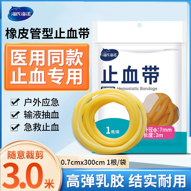 海氏海诺止血带橡皮管型一次性护士抽血静脉输液户外急橡胶压脉带