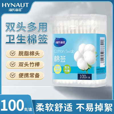 海氏海诺棉签医用级柔软舒适双头脱脂一次性棉签便携盒装100支/盒