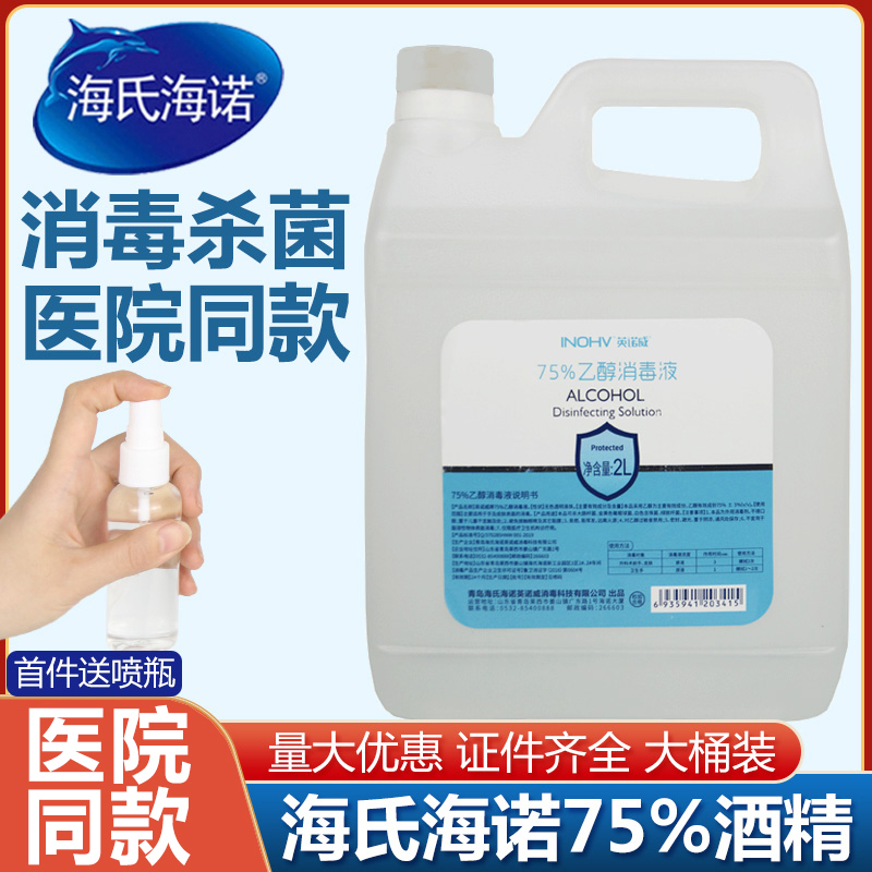 75度酒精消毒液海氏海诺