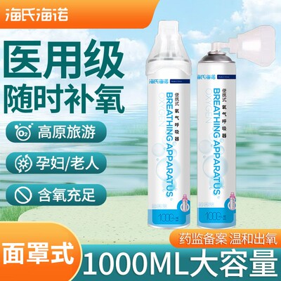 海氏海诺医院用便携式氧气呼吸器老人孕妇高原旅游缺氧便携大瓶