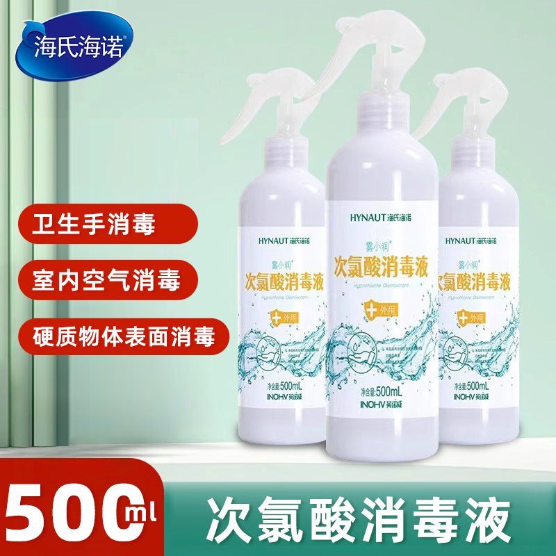 海氏海诺次氯酸消毒液家用消毒喷雾温和杀菌免洗杀菌次氯酸喷雾