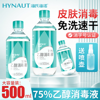 海氏海诺75%医用便携杀菌消毒液