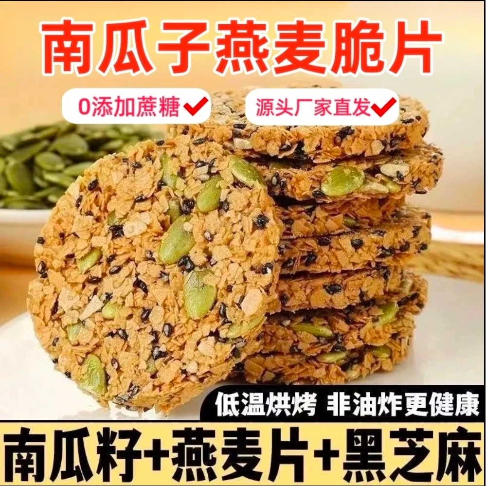 南瓜籽燕麦脆片无蔗糖全粗粮饱腹代餐高蛋白下午茶休闲解馋零食